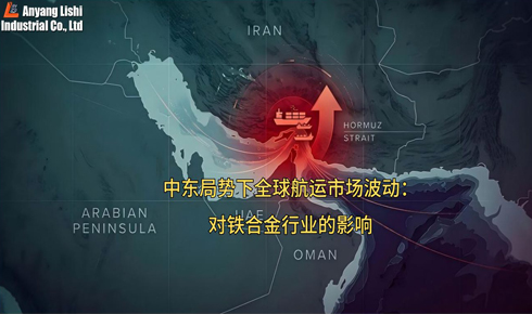 中東局勢下全球航運市場波動：對鐵合金行業(yè)的影響