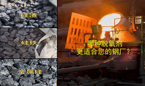 作為脫氧劑，鐵硅、金屬硅和硅渣：鋼鐵廠應(yīng)該如何選擇？